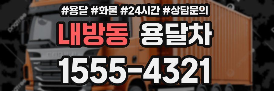 내방동 용달차