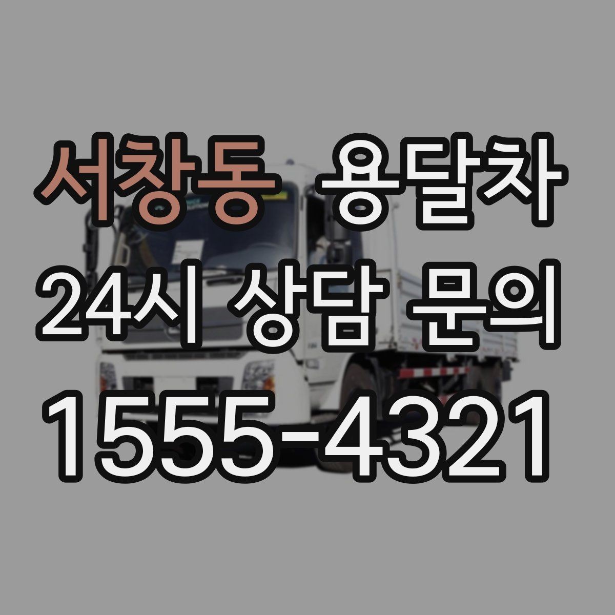 서창동 용달차 기사와 소통할 때 중요한 확인 사항