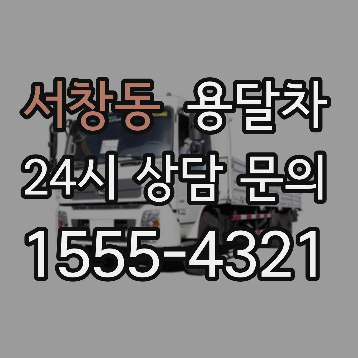 서창동 용달차