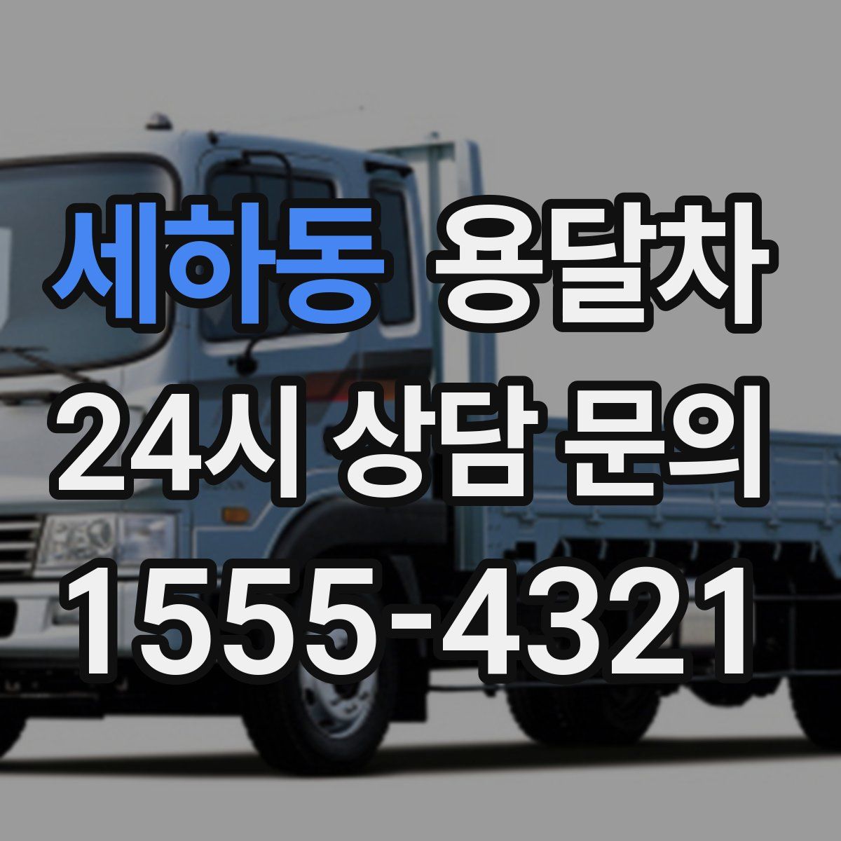 세하동 용달차