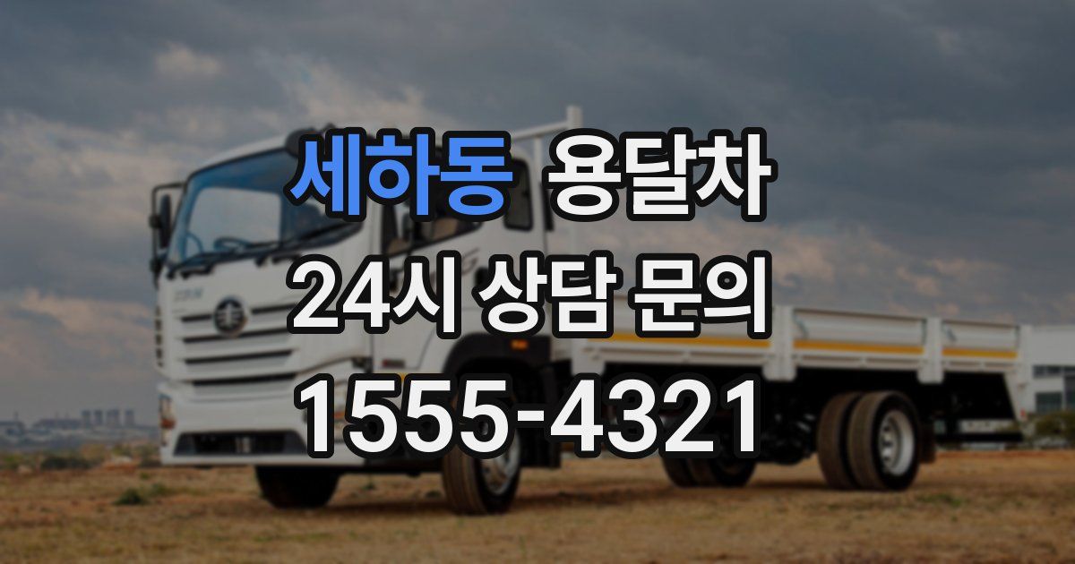 세하동 용달차