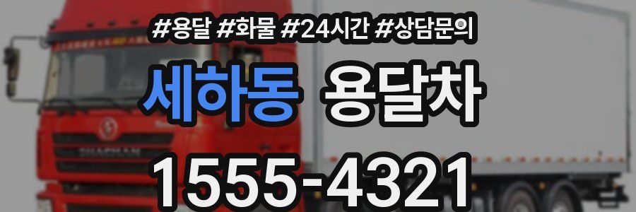 세하동 용달차