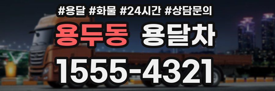 용두동 용달차