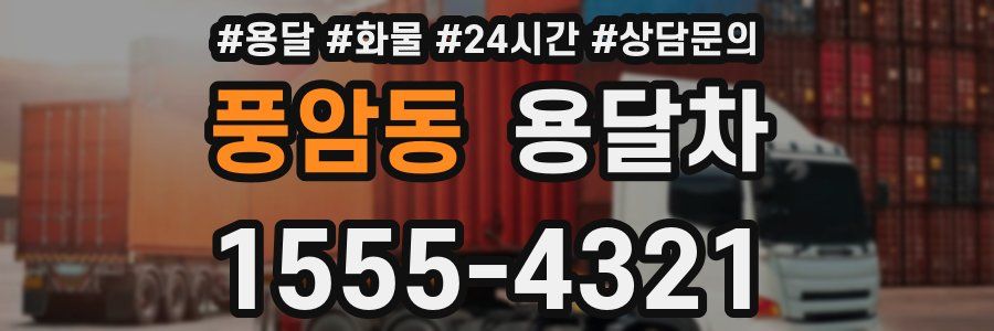 풍암동 용달차