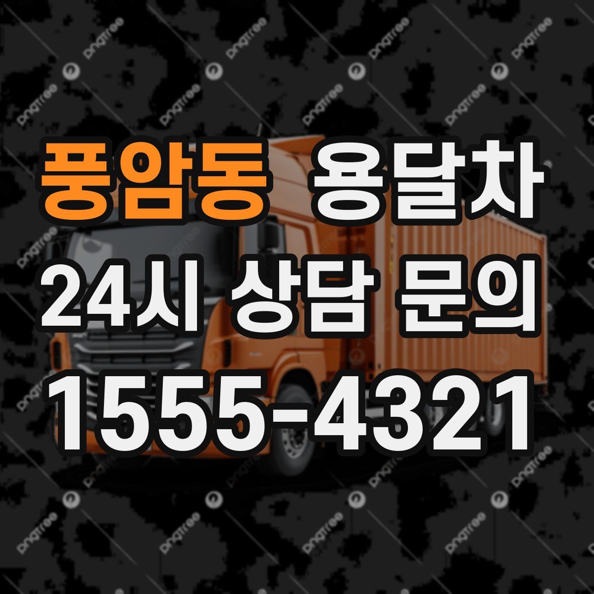 풍암동 용달차