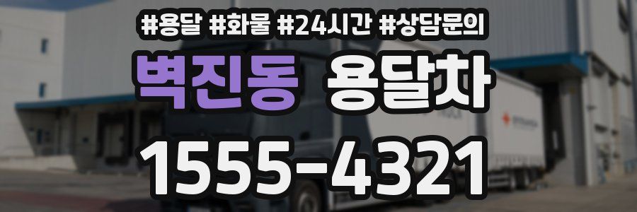 벽진동 용달차