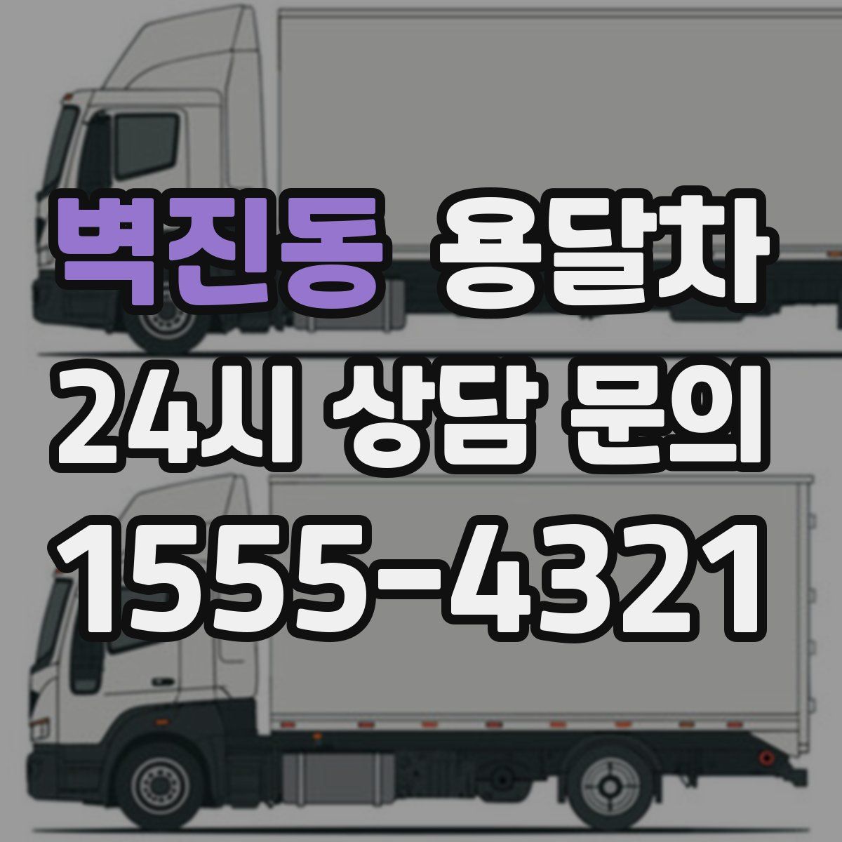 벽진동 용달차