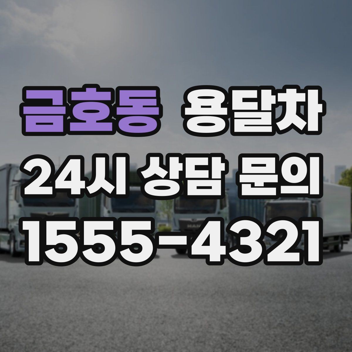 금호동 용달차 비용을 좌우하는 이동 거리와 작업 시간