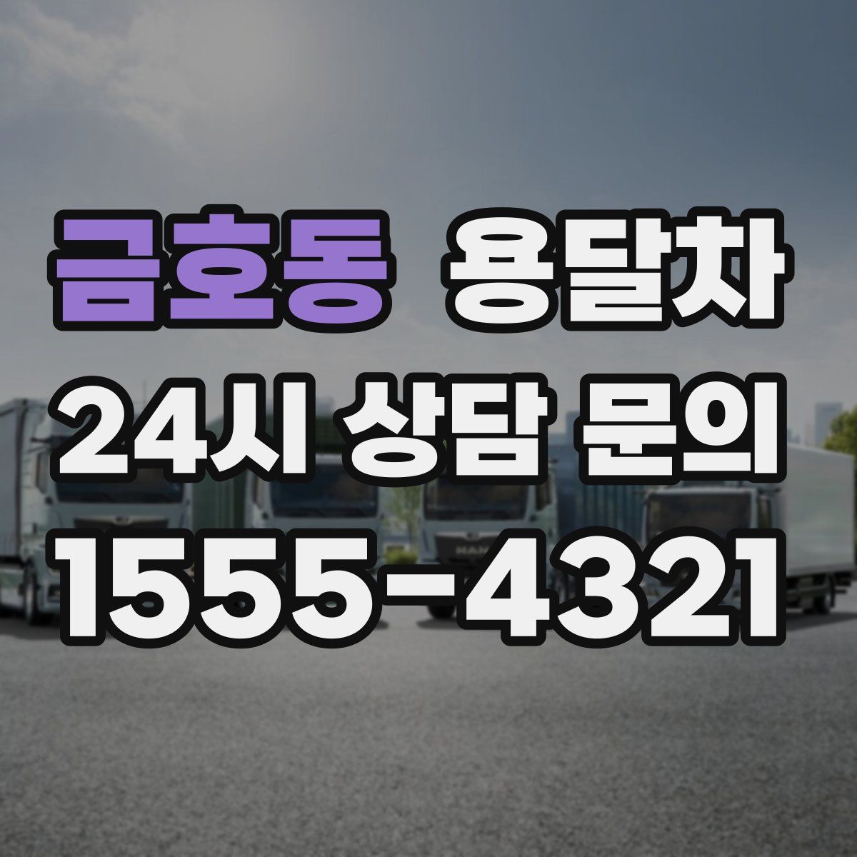 금호동 용달차
