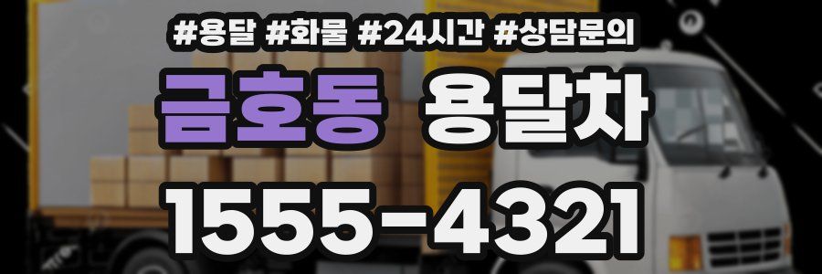 금호동 용달차