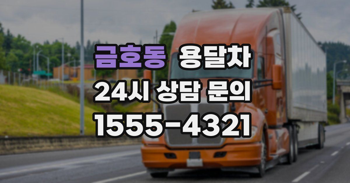 금호동 용달차