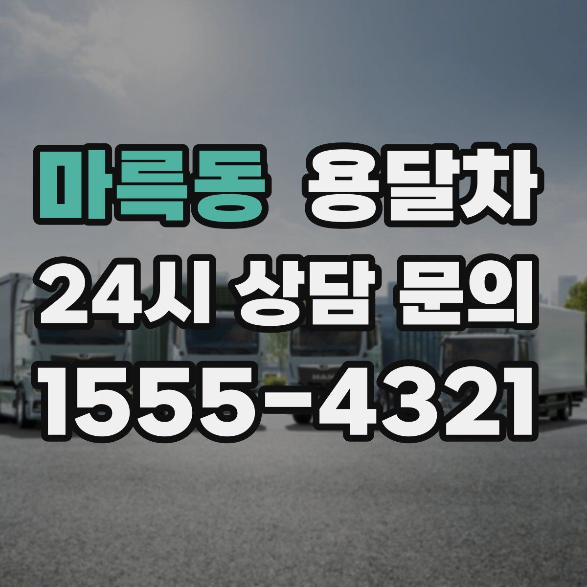 마륵동 용달차