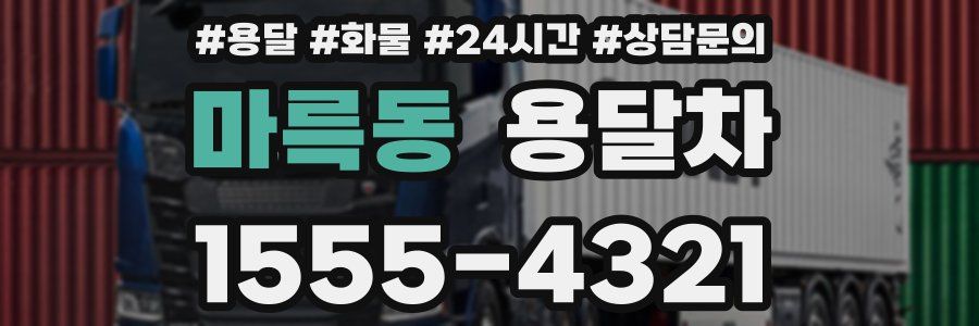 마륵동 용달차