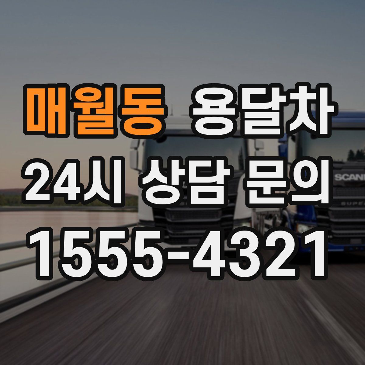매월동 용달차