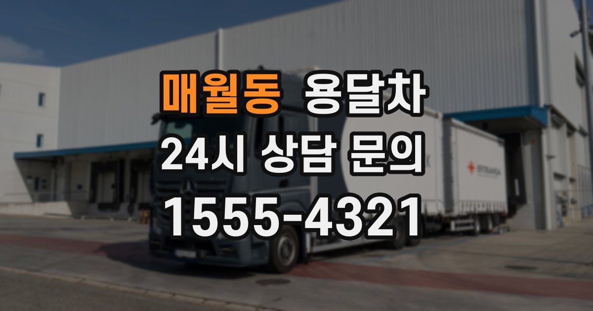 매월동 용달차