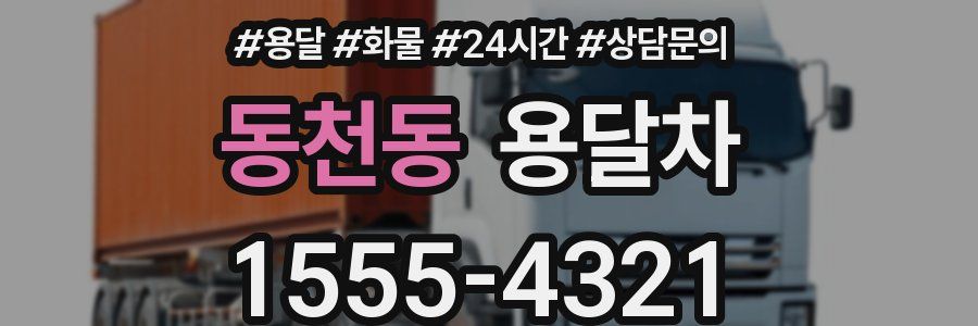 동천동 용달차