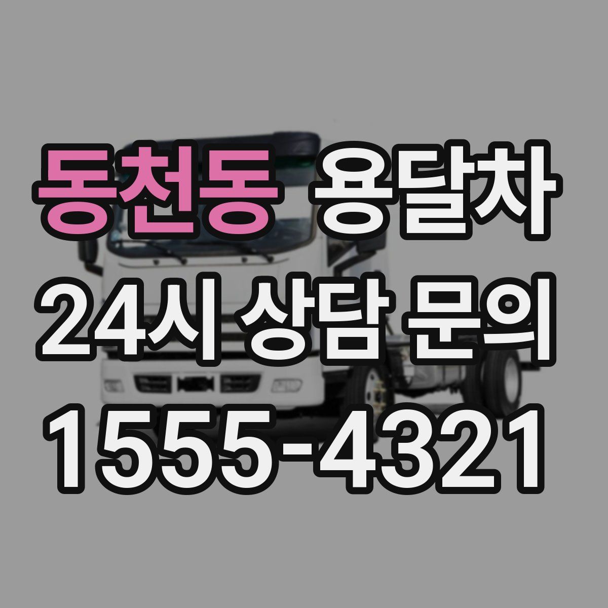 동천동 용달차