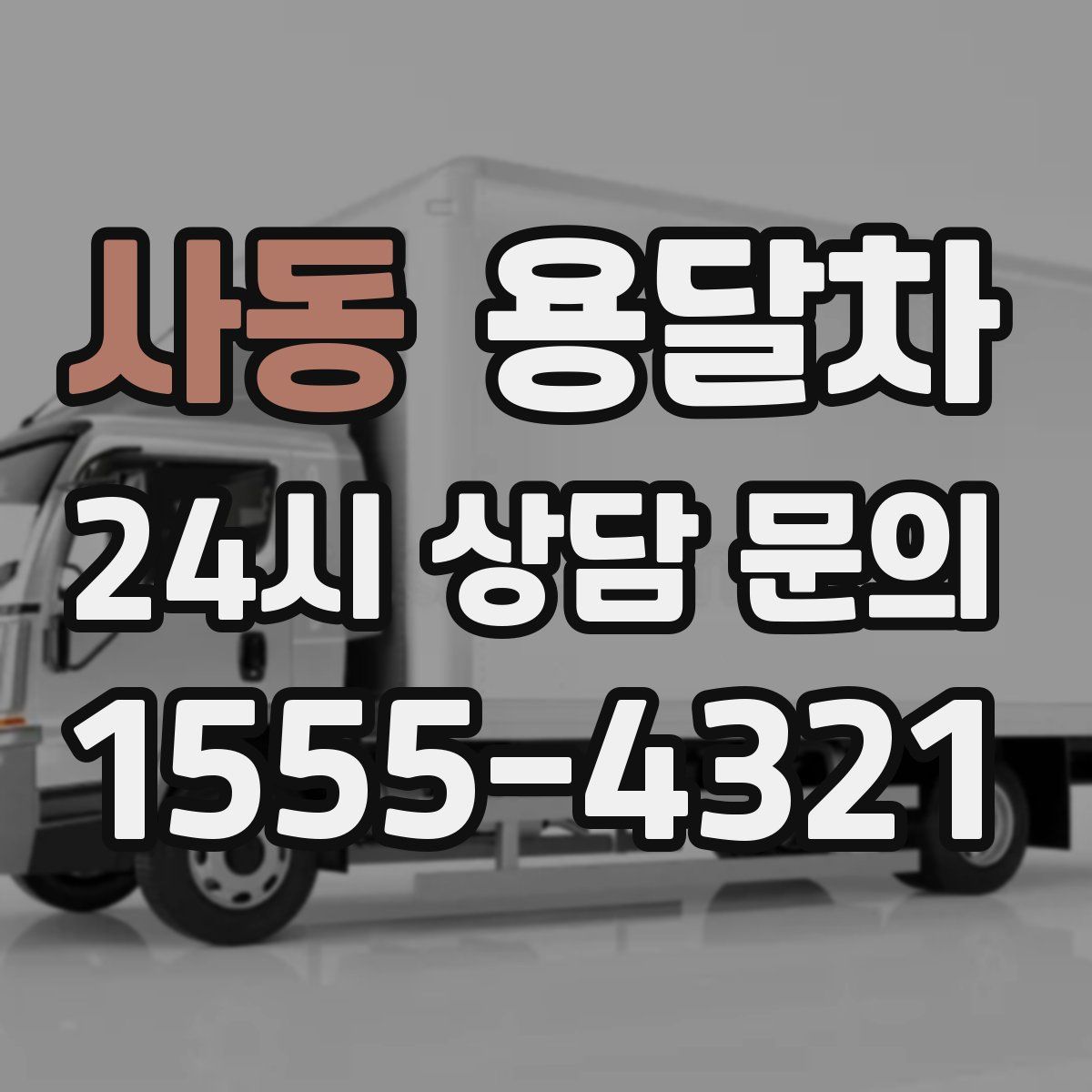 사동 용달차