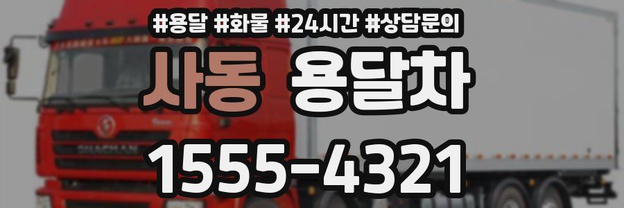 사동 용달차