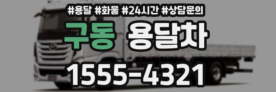 구동 용달차