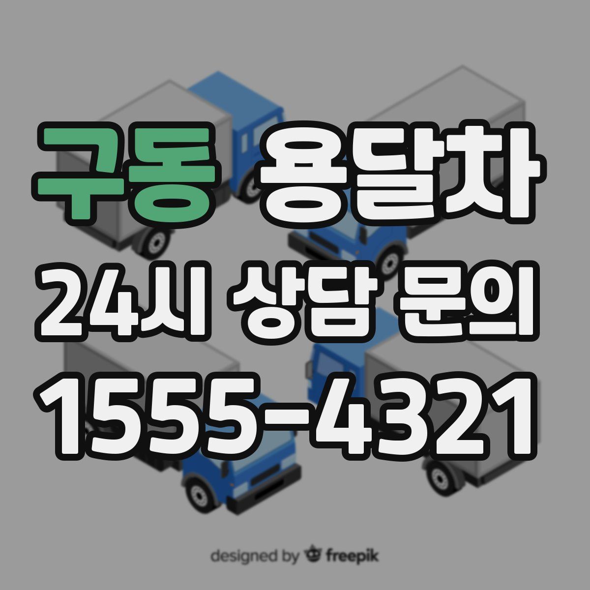 구동 용달차