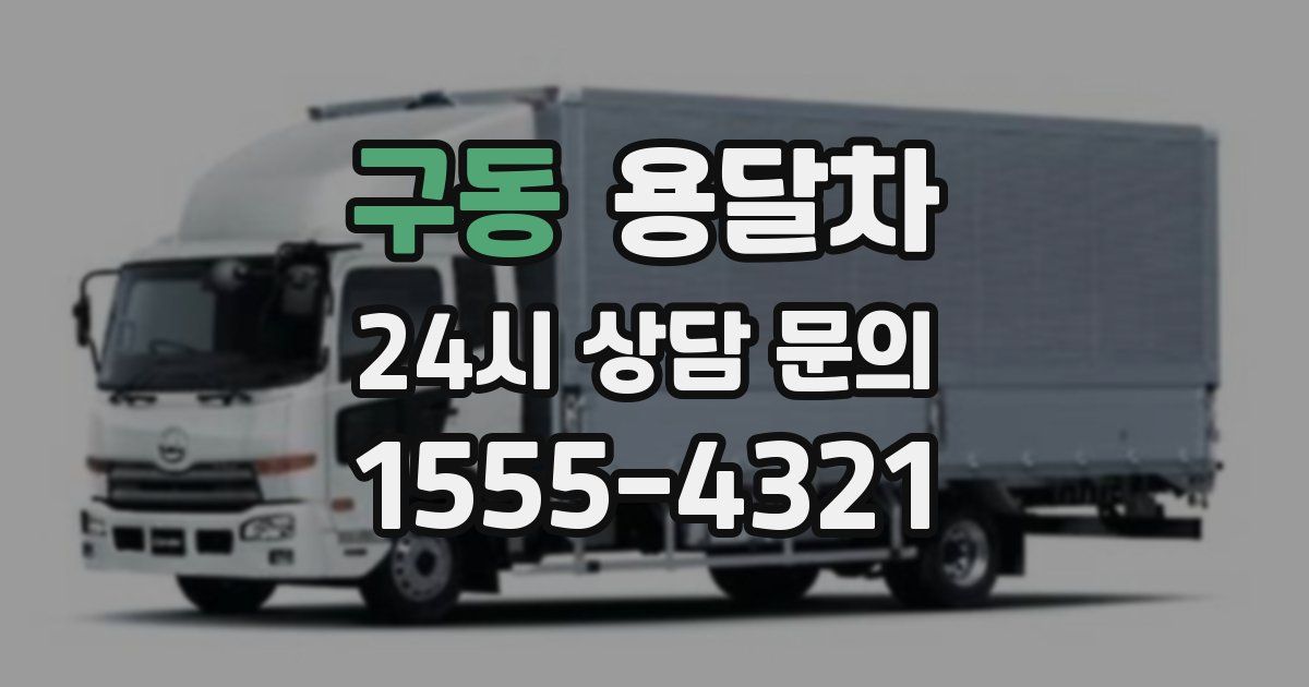 구동 용달차