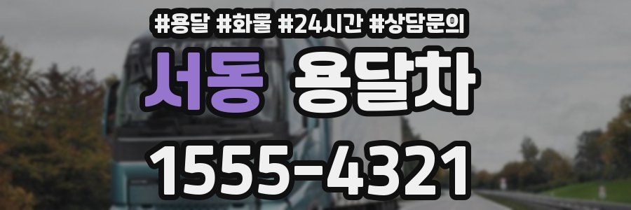 서동 용달차