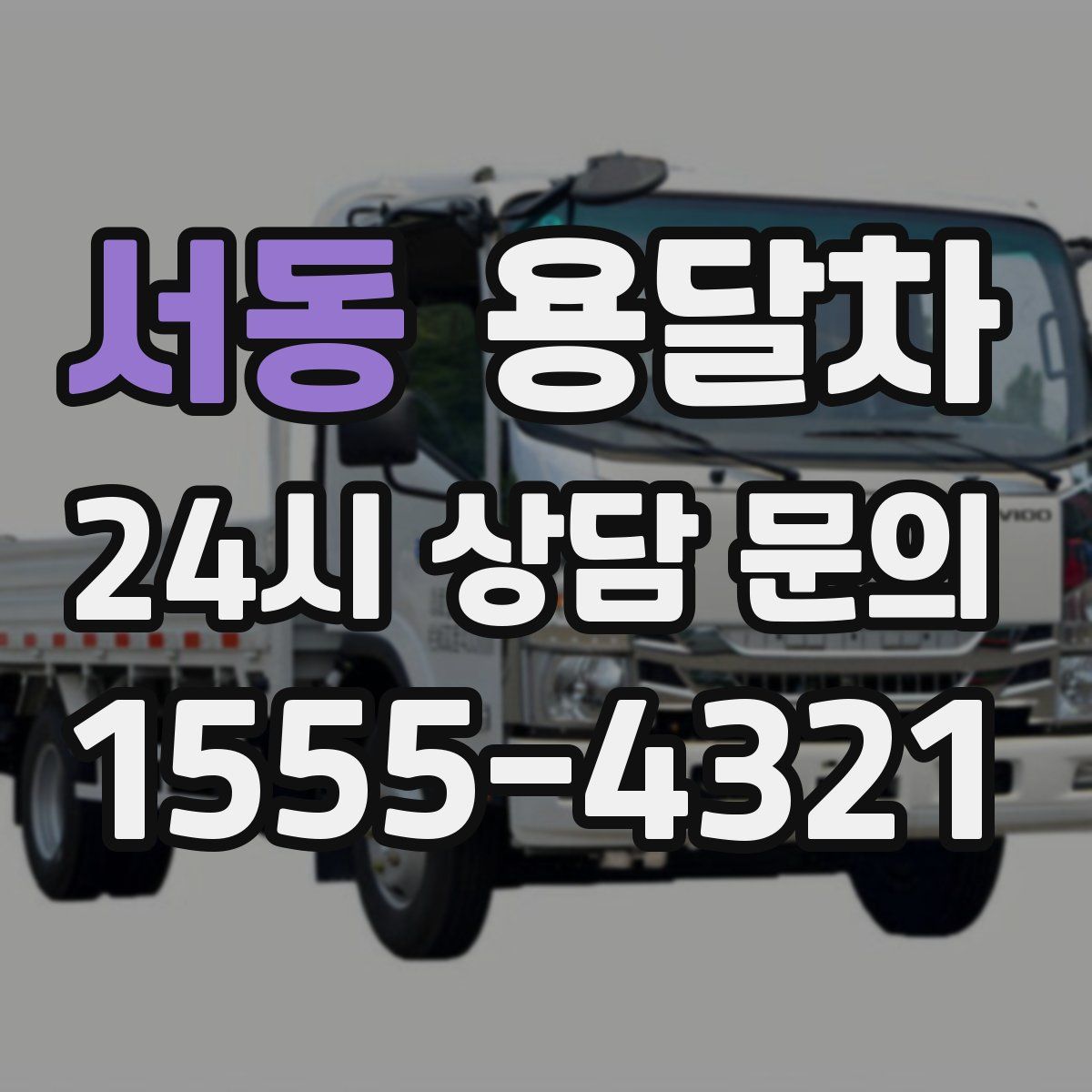 서동 용달차