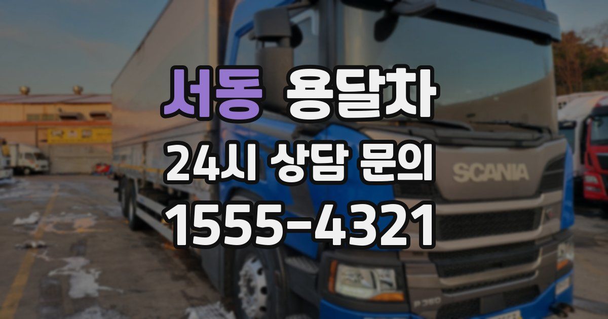 서동 용달차