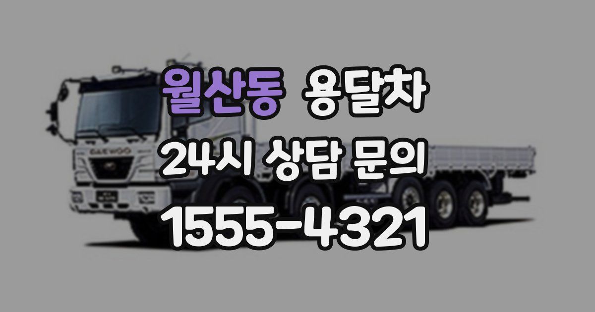 월산동 용달차
