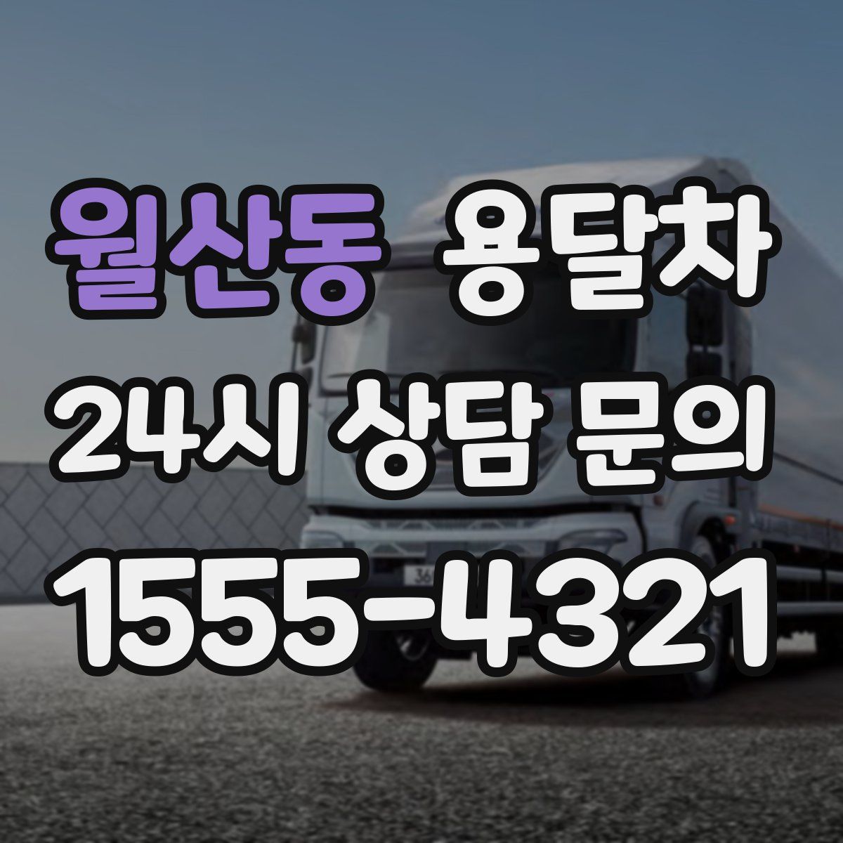 월산동 용달차
