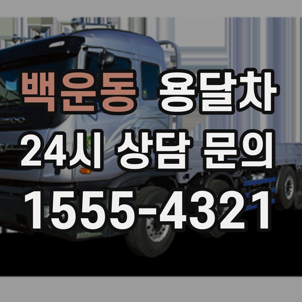 백운동 용달차