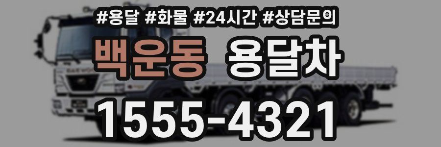 백운동 용달차