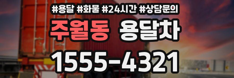 주월동 용달차