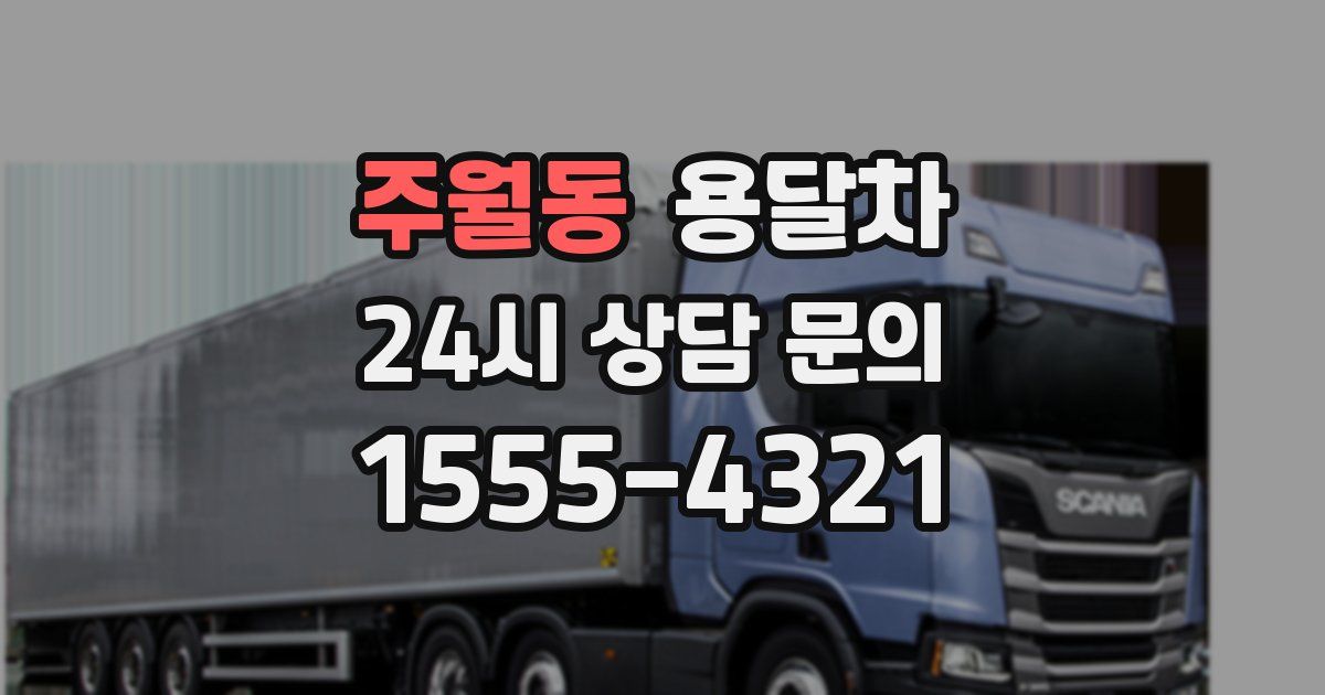 주월동 용달차