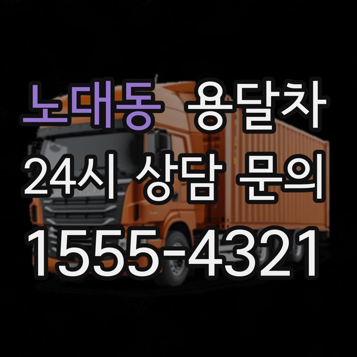 노대동 용달차