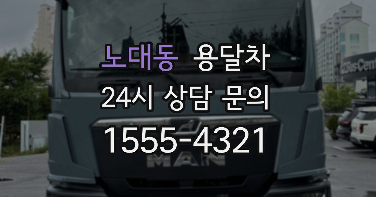 노대동 용달차