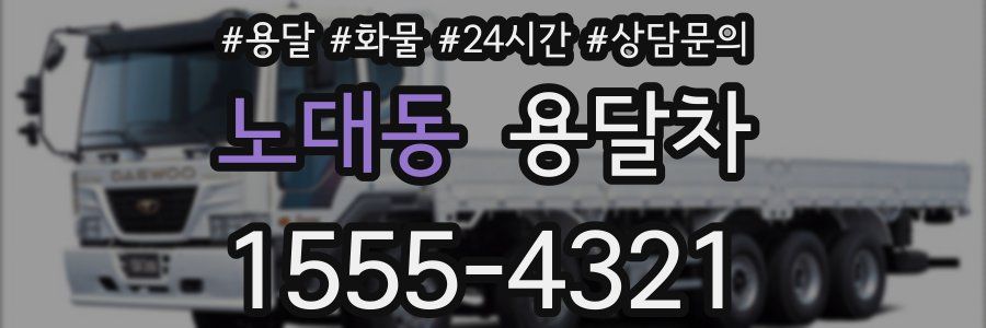 노대동 용달차