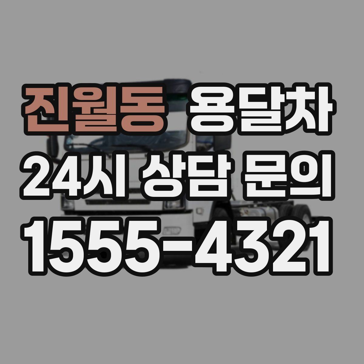 진월동 용달차 이용 경험을 바탕으로 본 만족 포인트 정리