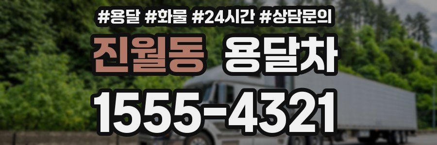 진월동 용달차