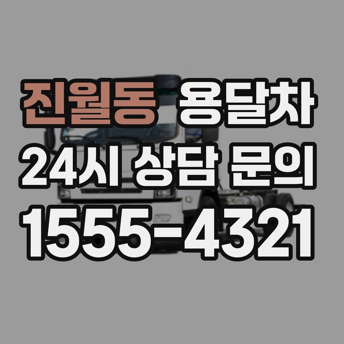 진월동 용달차
