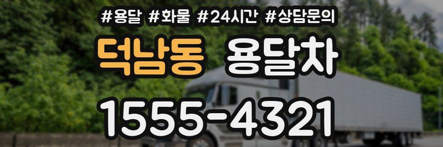 덕남동 용달차