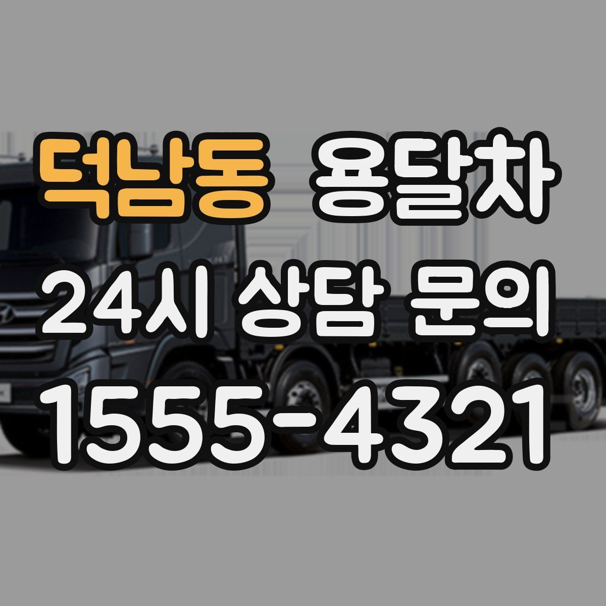 덕남동 용달차