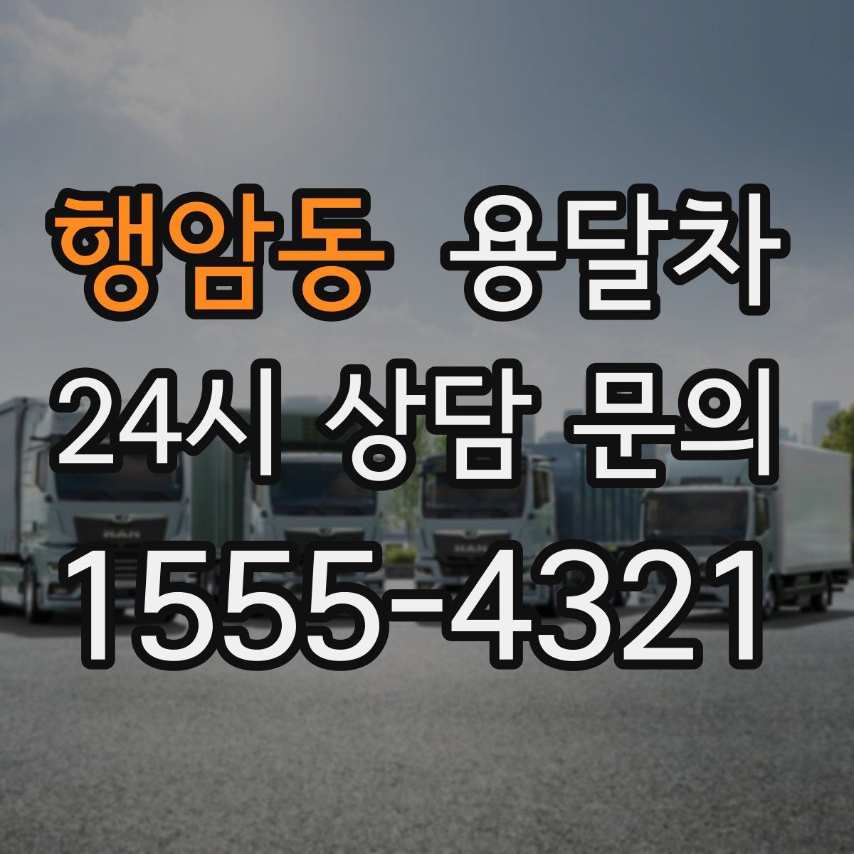 행암동 용달차