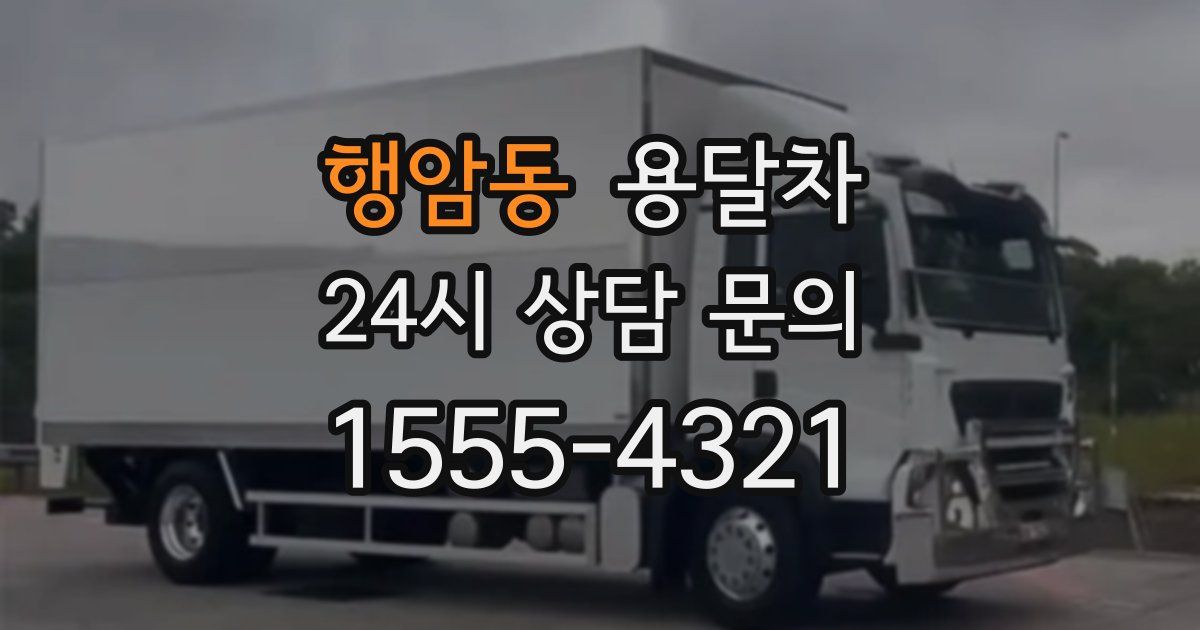 행암동 용달차