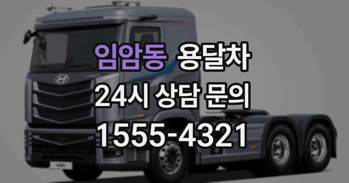 임암동 용달차