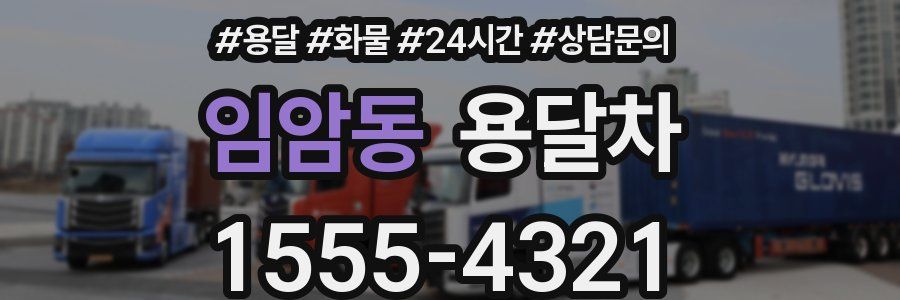 임암동 용달차