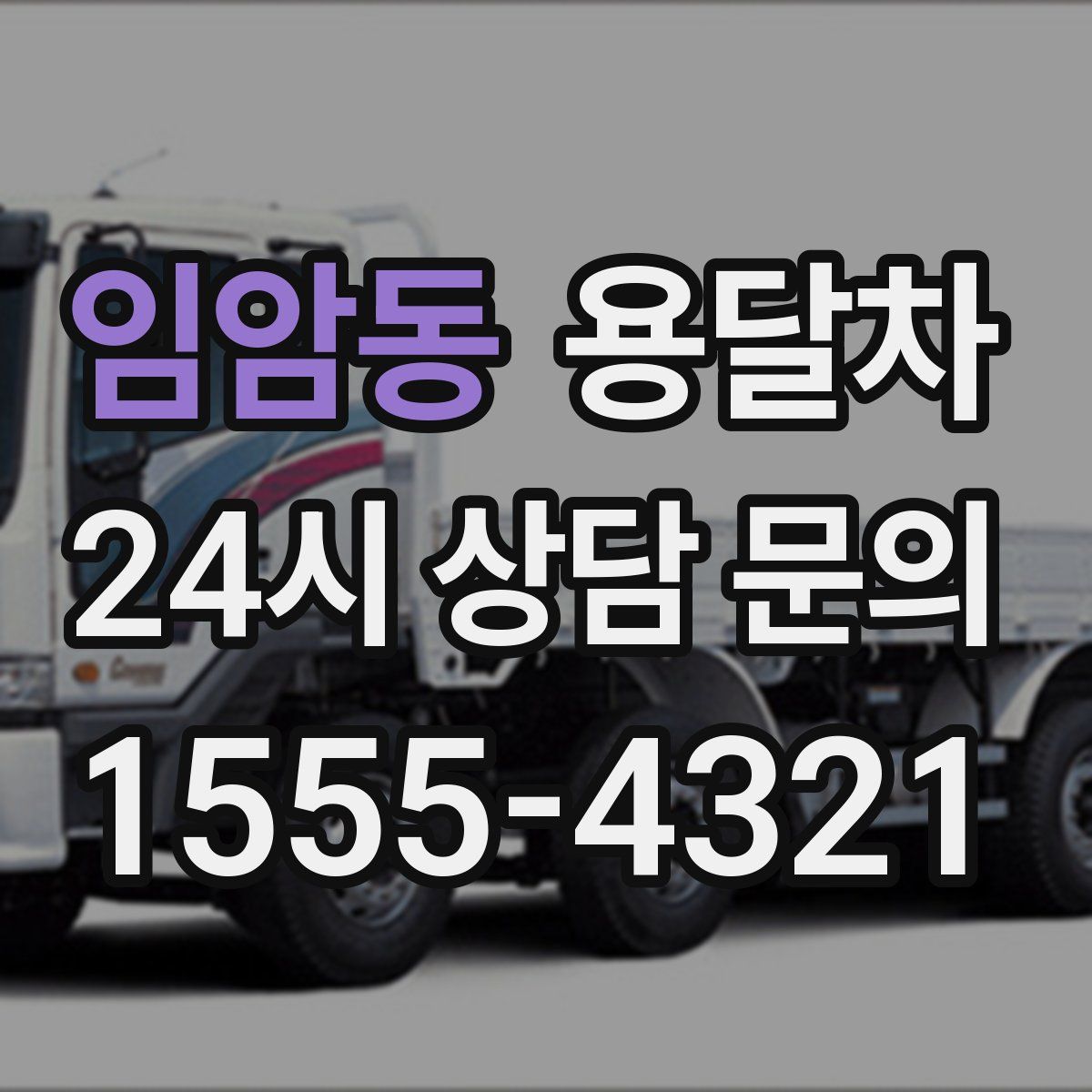 임암동 용달차