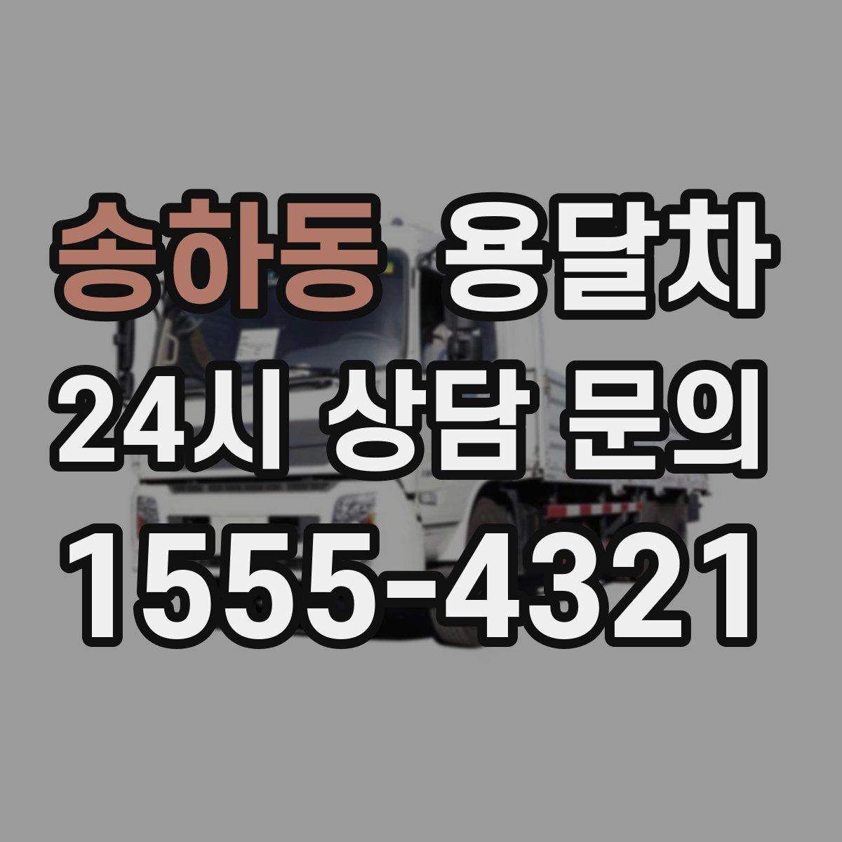 송하동 용달차