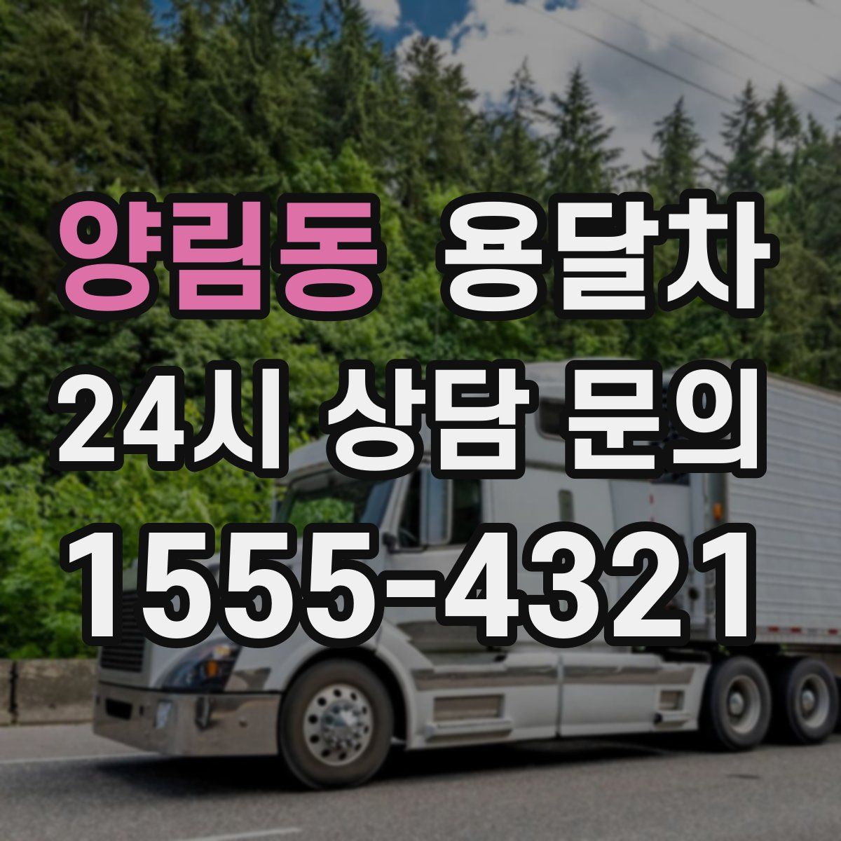 양림동 용달차